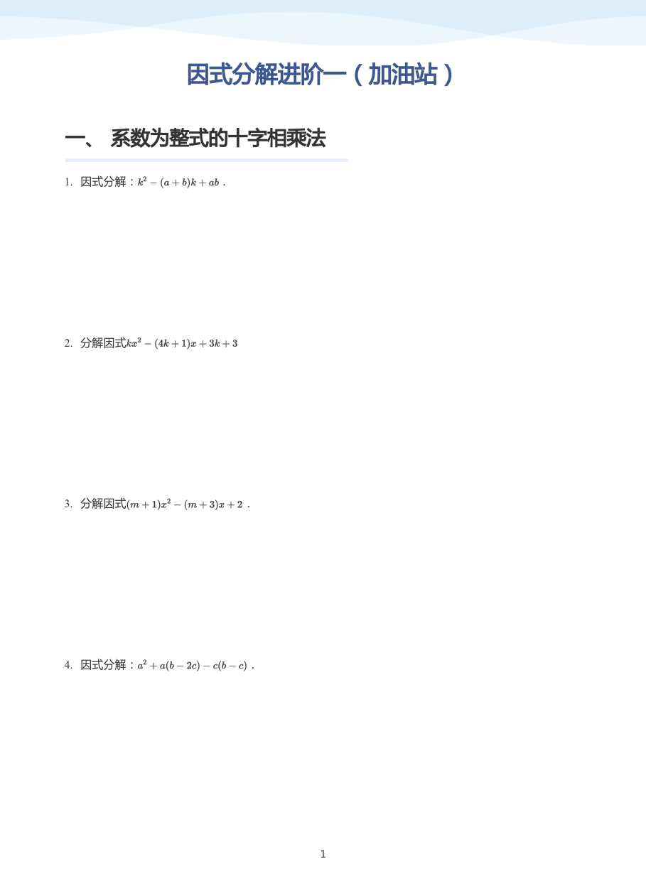 因式分解进阶一（加油站）(学生版).pdf 第 1 页